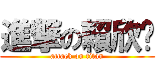 進撃の賴欣婷 (attack on titan)