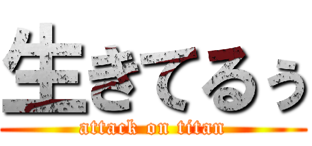 生きてるぅ (attack on titan)