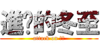進擊的冬至 (attack on 冬至)