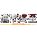 進擊的冬至 (attack on 冬至)