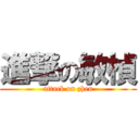 進撃の敏楨 (attack on zhen)