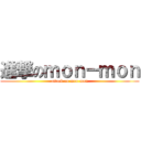 進撃のｍｏｎ－ｍｏｎ (attack on mon-mon)