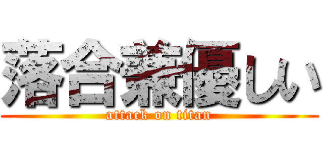 落合兼優しい (attack on titan)