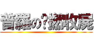 普羅の咪撚收屍 ()