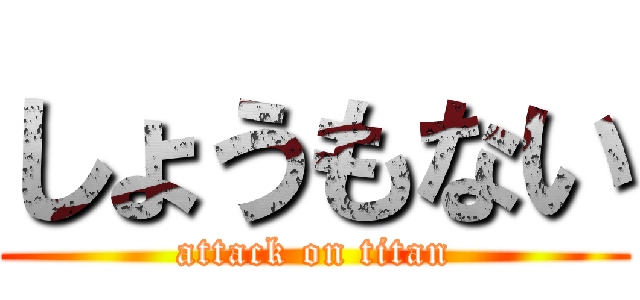 しょうもない (attack on titan)