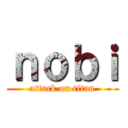 ｎｏｂｉ (attack on titan)