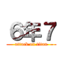 ６年７ (attack on titan)