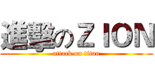 進擊のＺＩＯＮ (attack on titan)