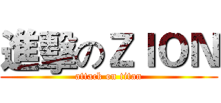 進擊のＺＩＯＮ (attack on titan)