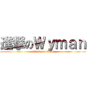 進撃のＷｙｍａｎ (attack on titan)