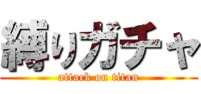 縛りガチャ (attack on titan)
