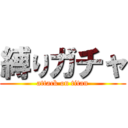 縛りガチャ (attack on titan)