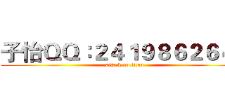 子怡ＱＱ∶２４１９８６２６４９ (attack on titan)