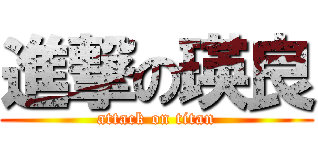 進撃の瑛良 (attack on titan)