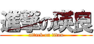 進撃の瑛良 (attack on titan)