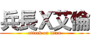 兵長Ｘ艾倫 (attack on titan)