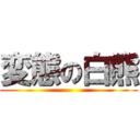 変態の白熊 ()