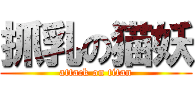 抓乳の猫妖 (attack on titan)