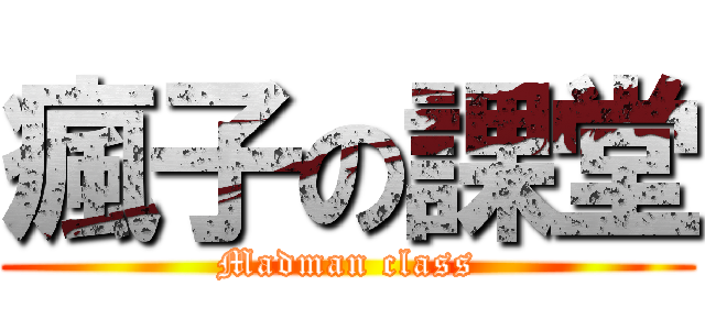 瘋子の課堂 (Madman class)