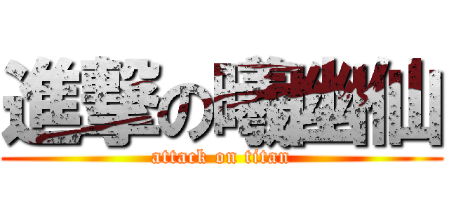 進撃の曦幽仙 (attack on titan)