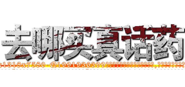 去哪买真话药 (去哪买真话药【电.话156x1318x7580-Q1991936399鑫宏药业】我们做的是长期生意,靠的是老客户长期支持
参考消息网2月20日报道 韩媒称，“剩女多、离婚率高的城市，房价一定会上涨。”这是中国经济学家金岩石2016年12月参加在上海举行的房地产相关论坛时说的话。
)