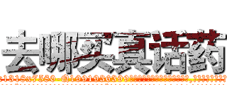 去哪买真话药 (去哪买真话药【电.话156x1318x7580-Q1991936399鑫宏药业】我们做的是长期生意,靠的是老客户长期支持
参考消息网2月20日报道 韩媒称，“剩女多、离婚率高的城市，房价一定会上涨。”这是中国经济学家金岩石2016年12月参加在上海举行的房地产相关论坛时说的话。
)