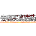 去哪买真话药 (去哪买真话药【电.话156x1318x7580-Q1991936399鑫宏药业】我们做的是长期生意,靠的是老客户长期支持
参考消息网2月20日报道 韩媒称，“剩女多、离婚率高的城市，房价一定会上涨。”这是中国经济学家金岩石2016年12月参加在上海举行的房地产相关论坛时说的话。
)