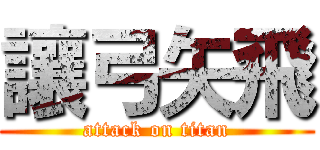 讓弓矢飛 (attack on titan)