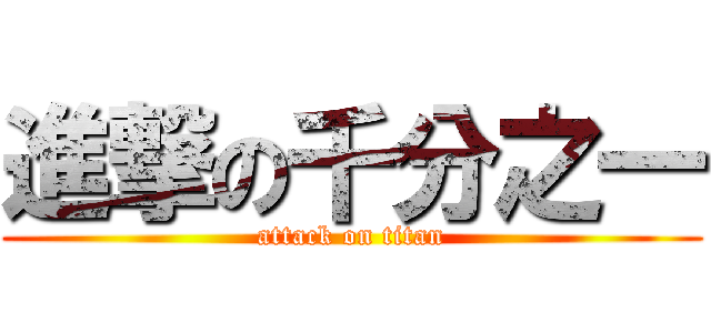 進撃の千分之一 (attack on titan)