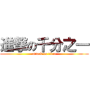 進撃の千分之一 (attack on titan)