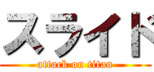 スライド (attack on titan)