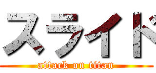 スライド (attack on titan)