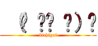  （☝ ՞ਊ ՞）☝ (kichigai)