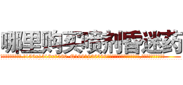 哪里购买喷剂昏迷药 (哪里购买喷剂昏迷药【电.话156x1318x7580-Q1991936399鑫宏药业】我们做的是长期生意,靠的是老客户长期支持
参考消息网2月20日报道 韩媒称，“剩女多、离婚率高的城市，房价一定会上涨。”这是中国经济学家金岩石2016年12月参加在上海举行的房地产相关论坛时说的话。
)