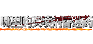 哪里购买喷剂昏迷药 (哪里购买喷剂昏迷药【电.话156x1318x7580-Q1991936399鑫宏药业】我们做的是长期生意,靠的是老客户长期支持
参考消息网2月20日报道 韩媒称，“剩女多、离婚率高的城市，房价一定会上涨。”这是中国经济学家金岩石2016年12月参加在上海举行的房地产相关论坛时说的话。
)