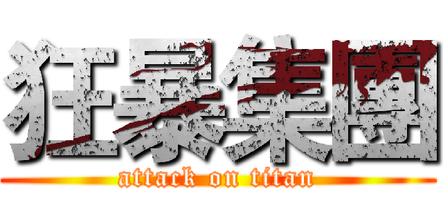 狂暴集團 (attack on titan)