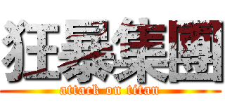 狂暴集團 (attack on titan)