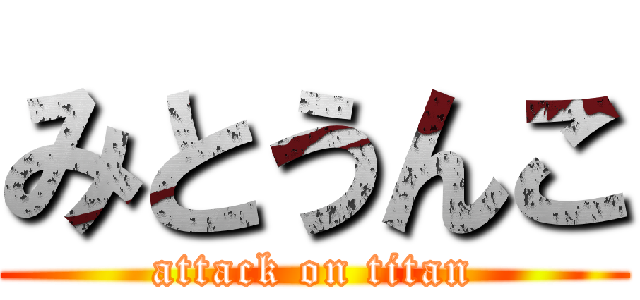 みとうんこ (attack on titan)