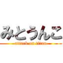 みとうんこ (attack on titan)