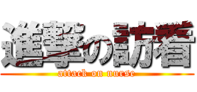 進撃の訪看 (attack on nurse)