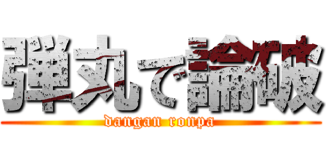 弾丸で論破 (dangan ronpa)