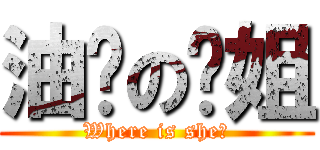 油腻の师姐 (Where is she?)