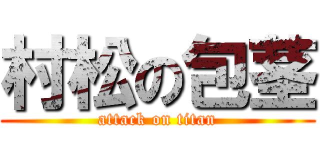 村松の包茎 (attack on titan)