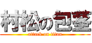 村松の包茎 (attack on titan)
