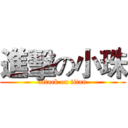 進擊の小珠 (attack on titan)