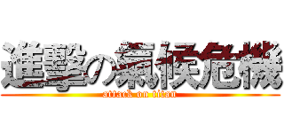 進擊の氣候危機 (attack on titan)