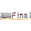 高知Ｆｉｎａｌ (attack on Maria)