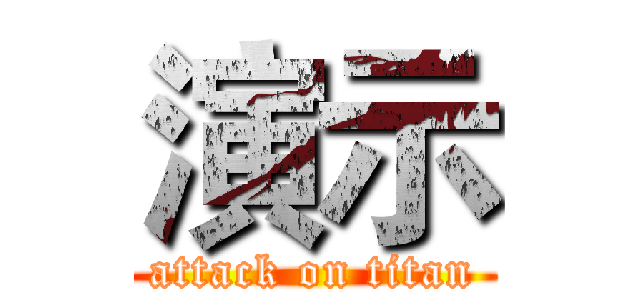 演示 (attack on titan)