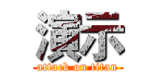 演示 (attack on titan)