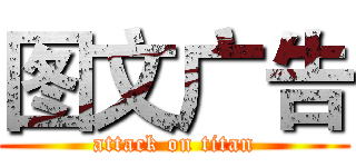 图文广告 (attack on titan)